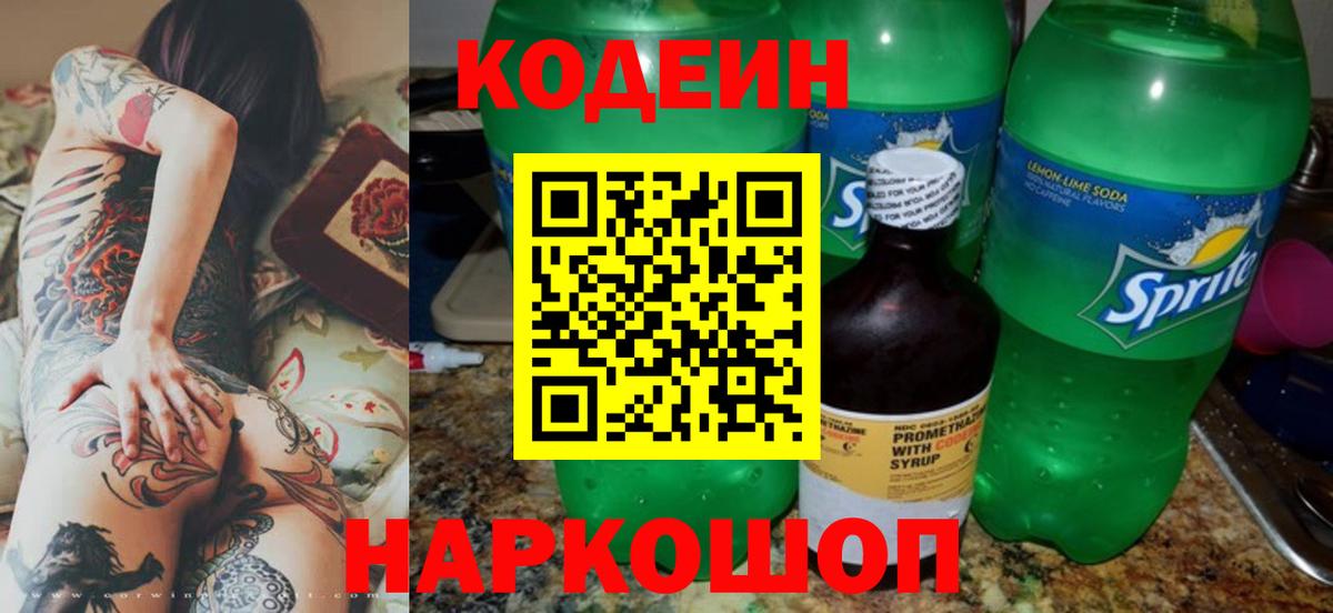 Кодеин Purple Drank  Вход с VPN  Codein напиток Lean (лин)  Жигулёвск 